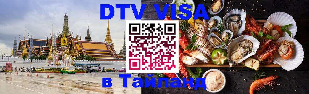 DTV (ДТВ) visa Таиланд DTV (ДТВ) visa Таиланд