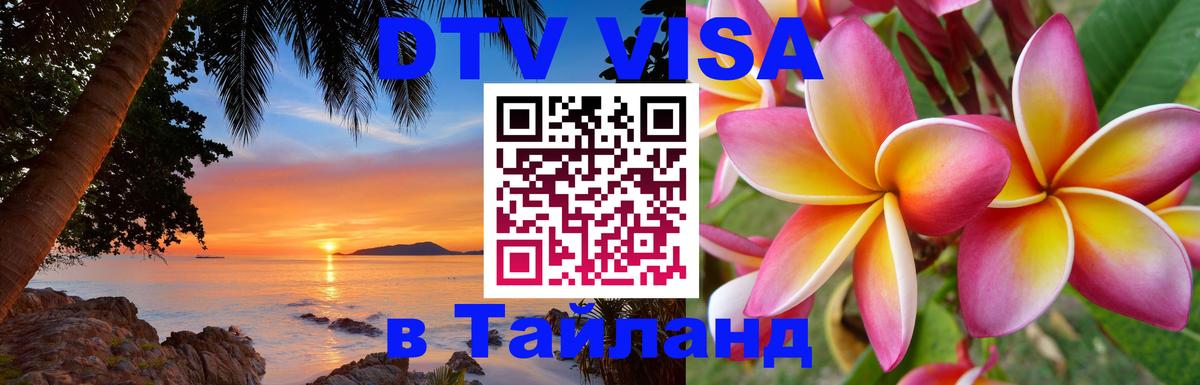Стоимость и условия DTV визы — оформление в Таиланд под ключ - Северодвинск 