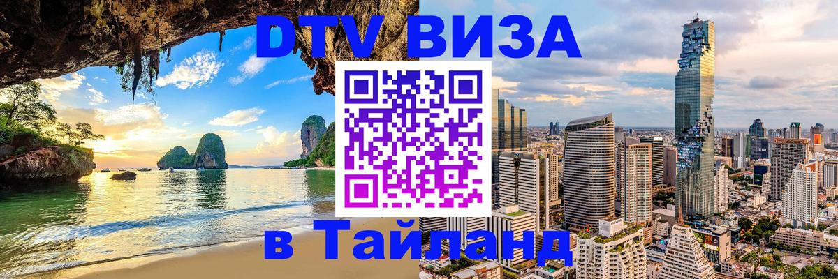 ДТВ VISA Тайланд для фрилансеров Северодвинск 